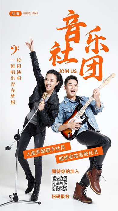 音乐社团纳新摄影图海报