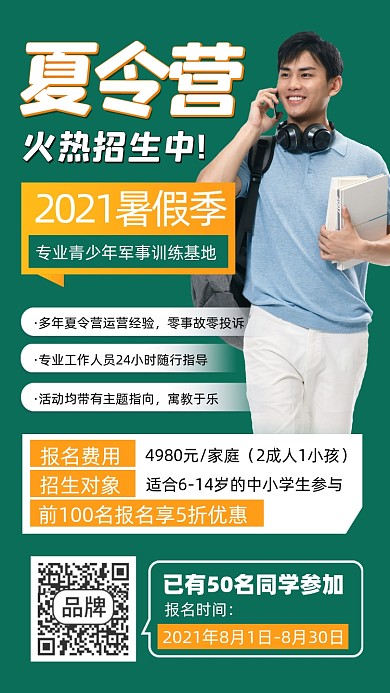 夏令营招生宣传摄影图海报