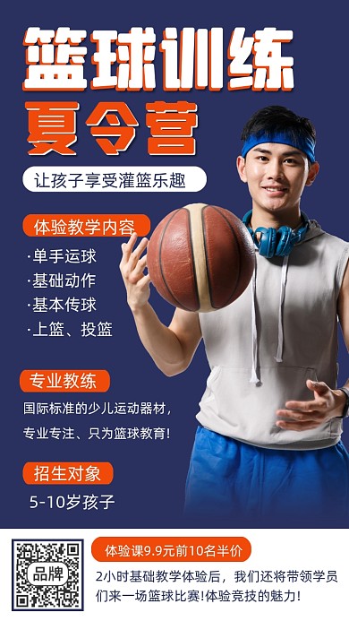篮球训练夏令营时尚摄影图海报