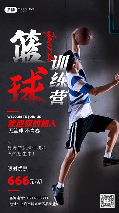 篮球训练营招生宣传摄影图海报