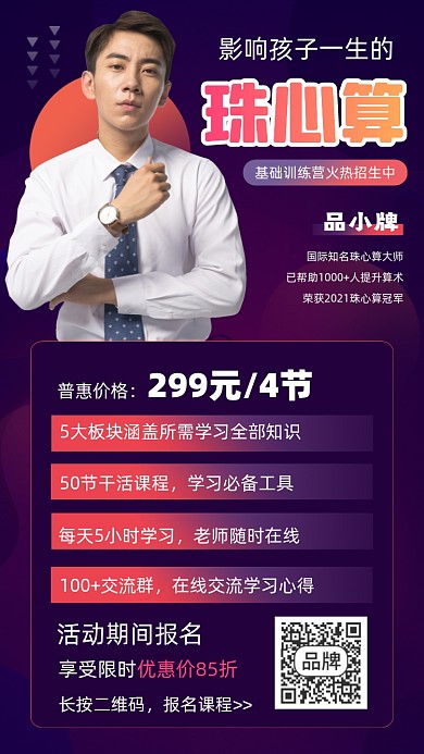 珠心算招生宣传摄影图海报
