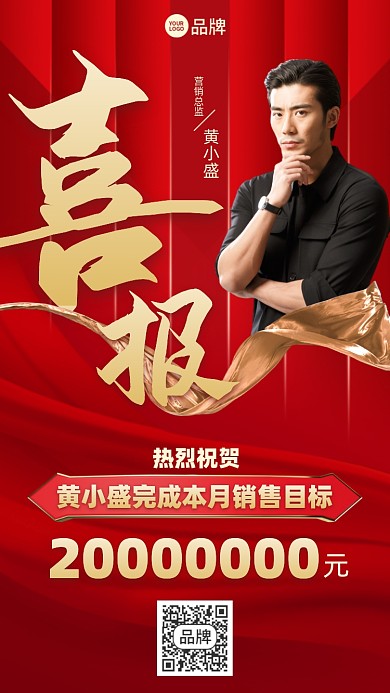 销售喜报红金表彰摄影图海报
