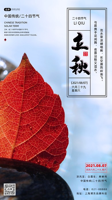 立秋传统节气简约摄影图海报