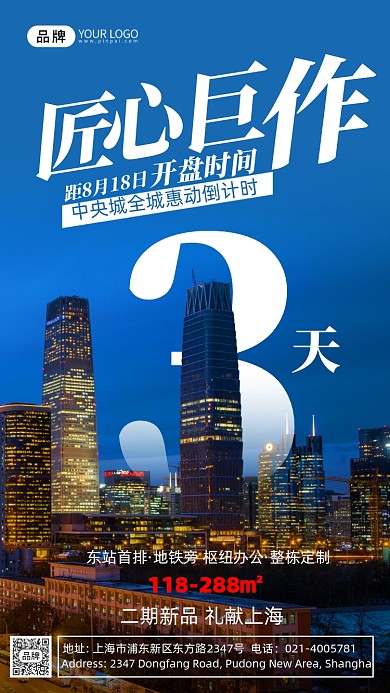 房地产开盘倒计时城市夜景摄影图海报