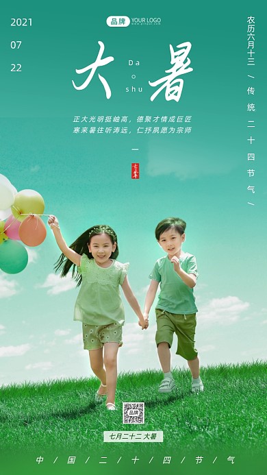大暑节气快乐儿童清新风手机海报