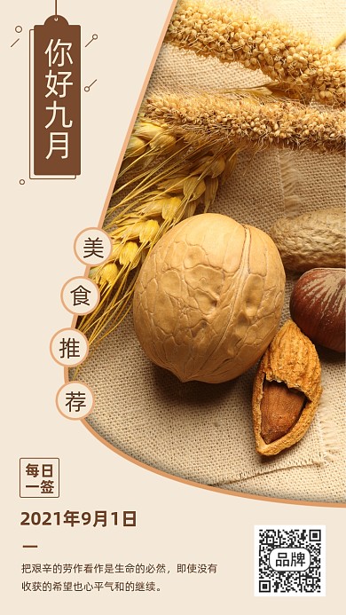 九月美食推荐日签零食坚果摄影图海报