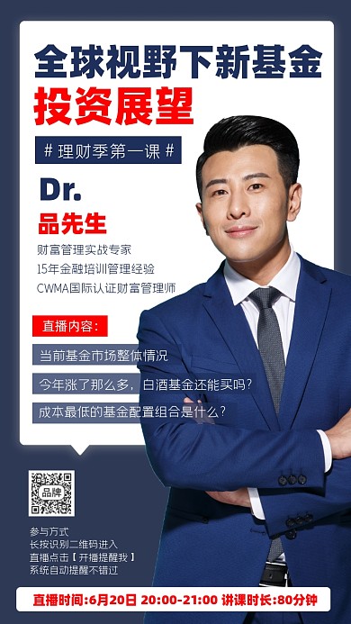 新基金投资展望直播讲座摄影图海报