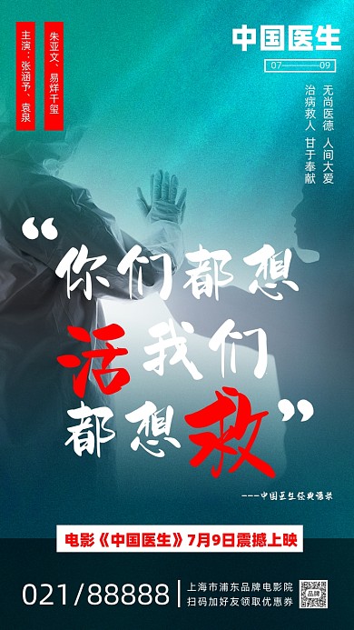 中国医生电影宣传摄影图海报
