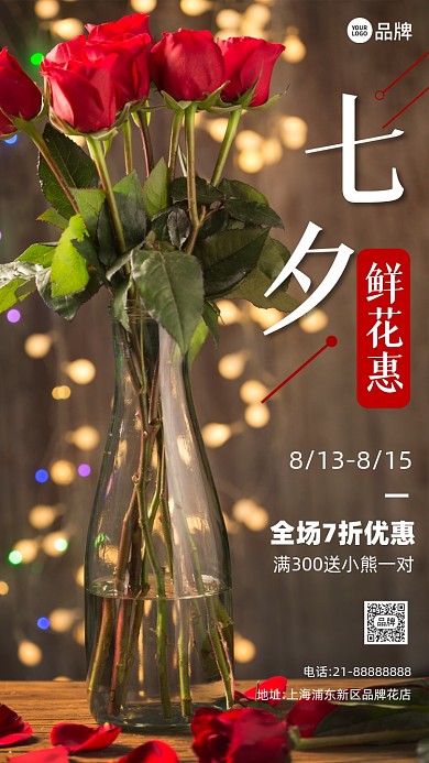 七夕情人节鲜花特惠营销摄影图海报