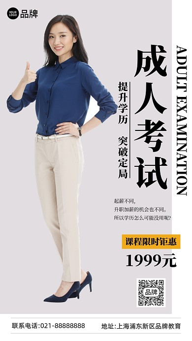 成人考试教育简约手机海报Pro