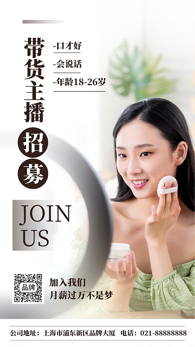 招募带货主播摄影图海报