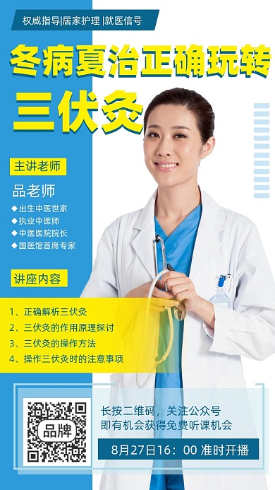 三伏灸讲座时尚摄影图海报