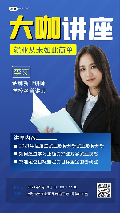就业讲座宣传摄影图海报
