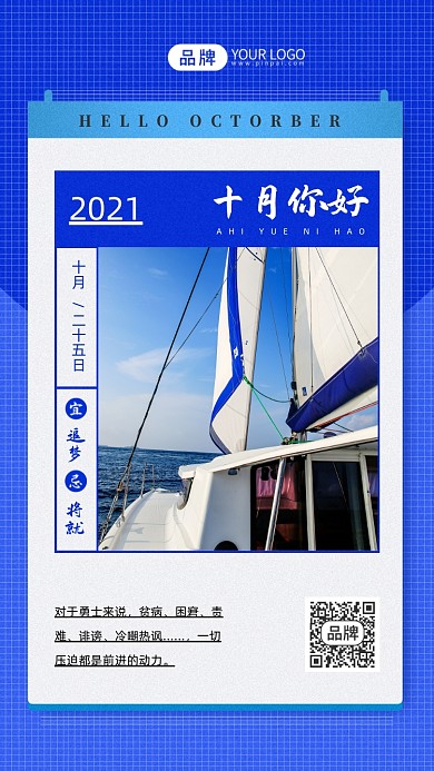 十月你好日签航海出行摄影图海报