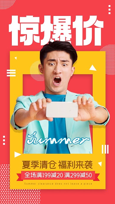 夏季清仓福利摄影图海报