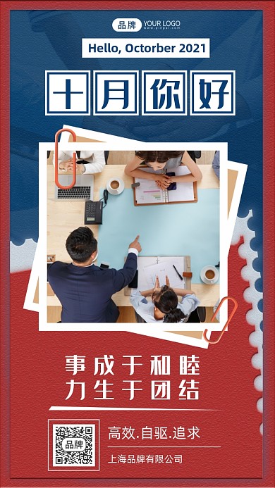 十月你好工作日签团队摄影图海报