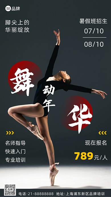 舞蹈暑假培训招生摄影图海报
