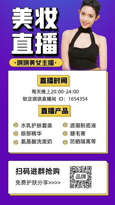 美妆直播宣传摄影图海报