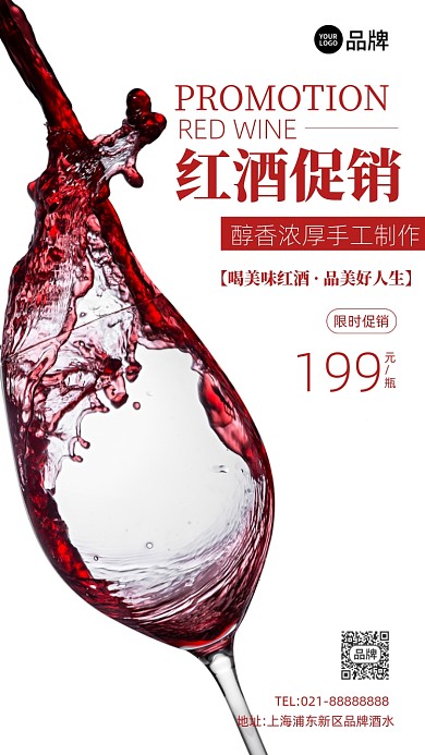 红酒白色简约手机海报Pro