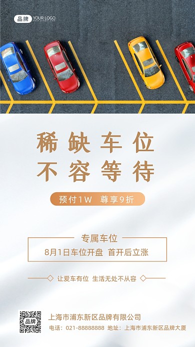 地产抢车位摄影图海报