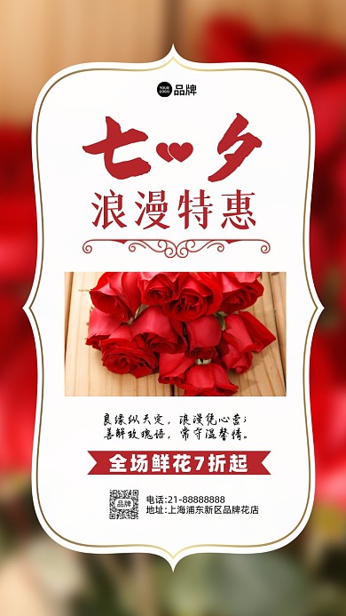 七夕情人节鲜花特惠营销摄影图海报
