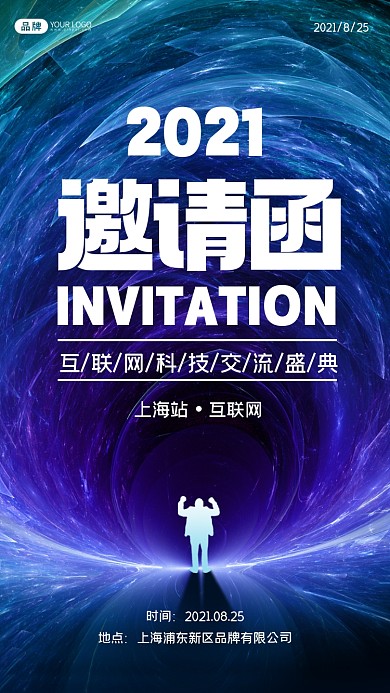 互联网交流邀请函摄影图海报