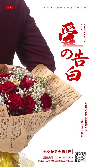 七夕爱的告白摄影图海报