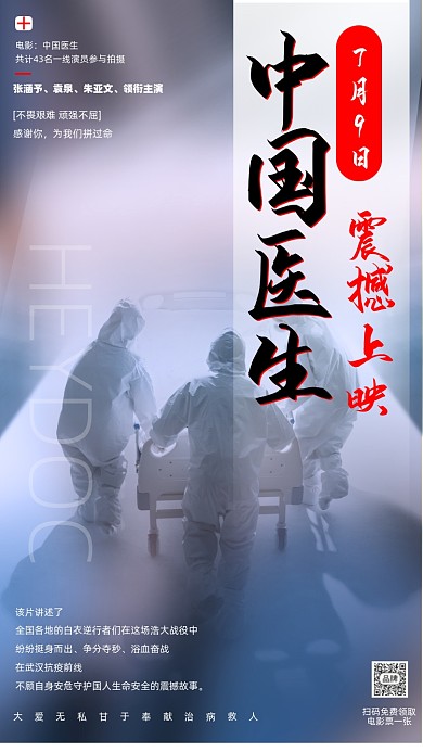 中国医生电影宣传摄影图海报