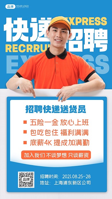 招聘快递员摄影图海报