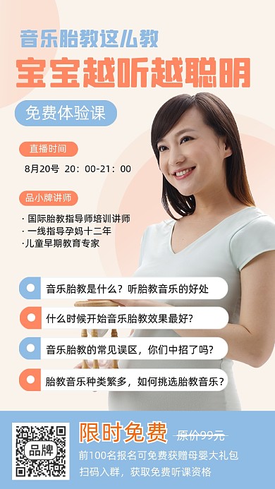 宝宝音乐胎教宣传课程体验海报