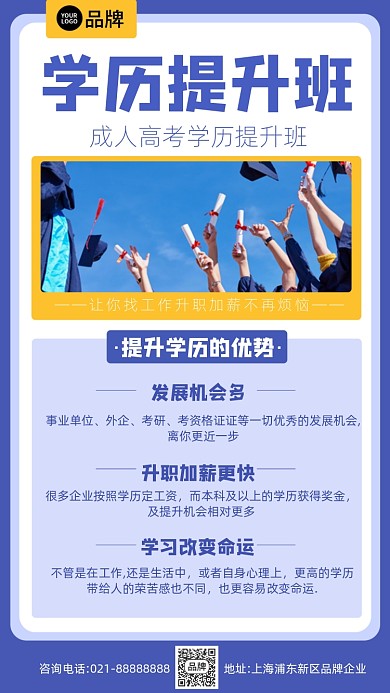 成人教育学历提升手机海报Pro