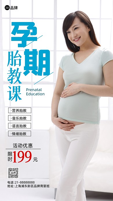 孕妇孕期胎教课培训摄影图海报