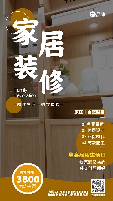 品质家居装修宣传
