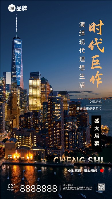 房地产时代巨作繁华商圈海报