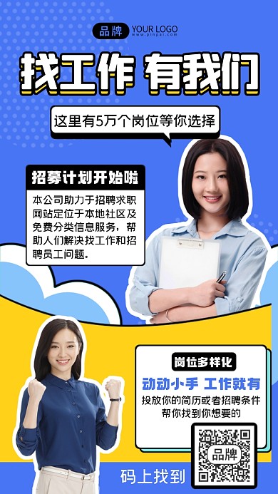 招聘找工作平台摄影图海报