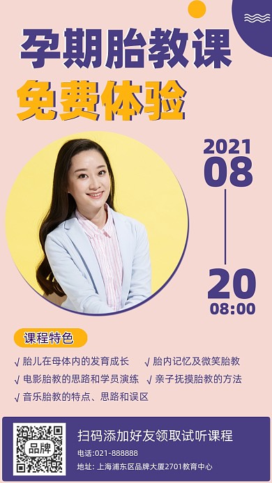 胎教课免费体验宣传海报