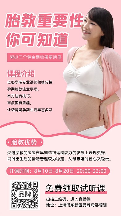 胎教课免费体验宣传海报