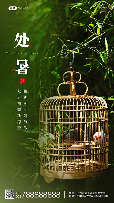 处暑节气树上挂鸟笼叶子竹子摄影图海报