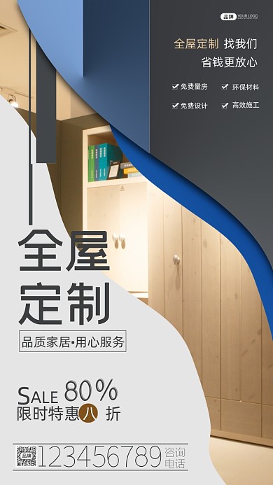 全屋定制装修宣传摄影图海报