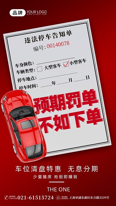 地产车位汽车罚单摄影图海报