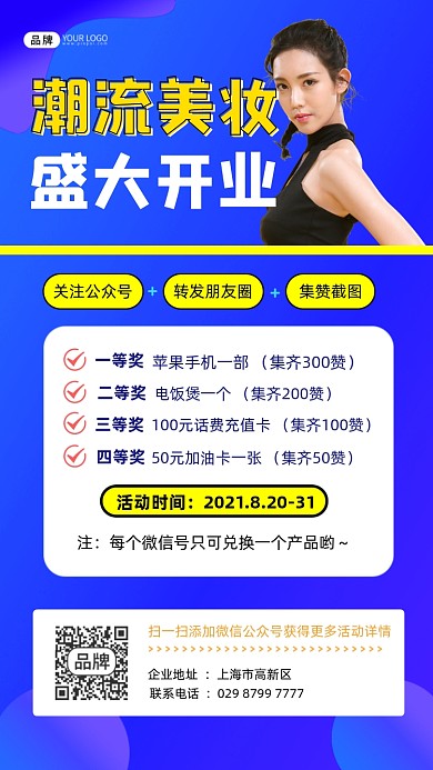 美妆开业集赞抽奖活动宣传摄影图海报