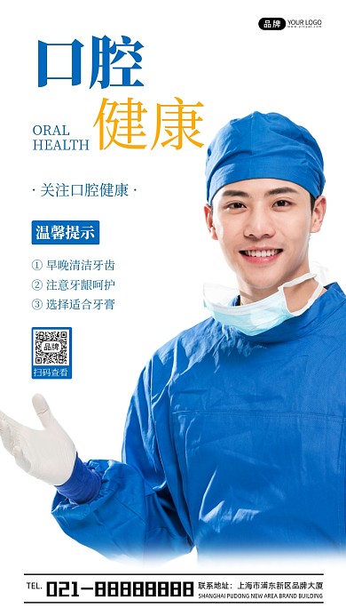 口腔健康温馨提示宣传摄影图海报