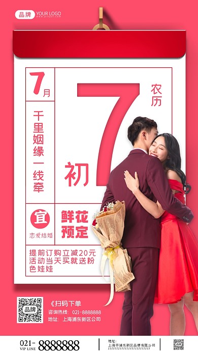 七夕情人节鲜花预定摄影图海报