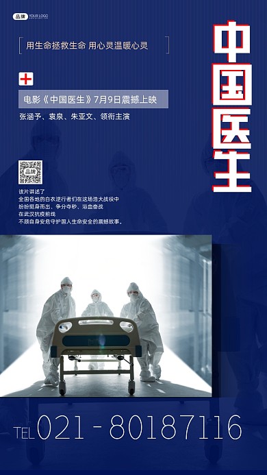 中国医生电影宣传摄影图海报