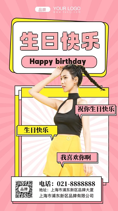 网红明星生日快乐摄影图手机海报