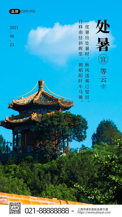 节气处暑亭子天空大树摄影图海报