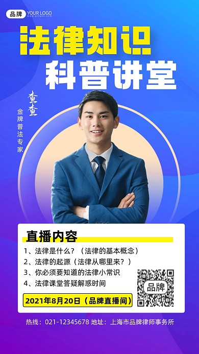 法律知识讲座宣传摄影图海报