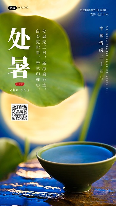 处暑节气夏天月亮荷叶茶杯摄影图海报