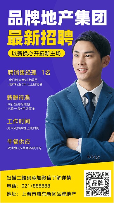 地产招聘紫色宣传海报