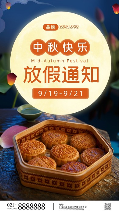 中秋节放假通知摄影图海报